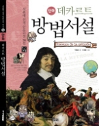 만화 데카르트 방법서설(14서울대 선정 인문고전 50선)